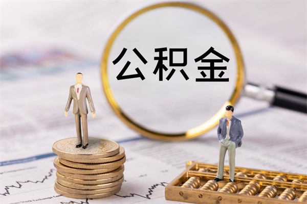 河池急用钱怎么把公积金取出来（急用钱怎么把公积金取出来 额度）